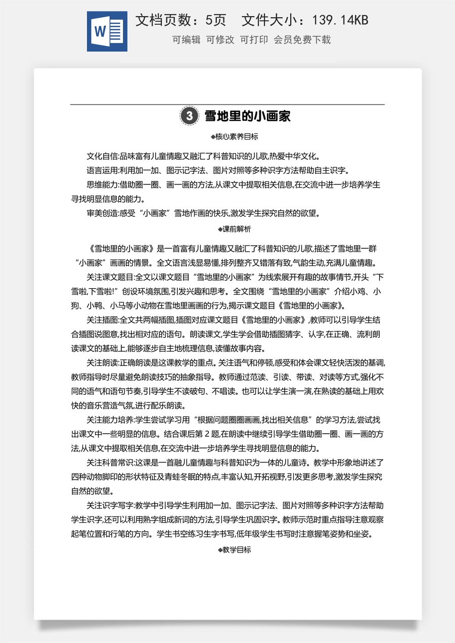 新版部编版小学语文一年级上册语文教案3 雪地里的小画家 【教案】.docx